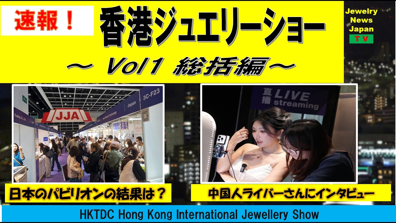 速報！３月香港ジュエリーフェア！