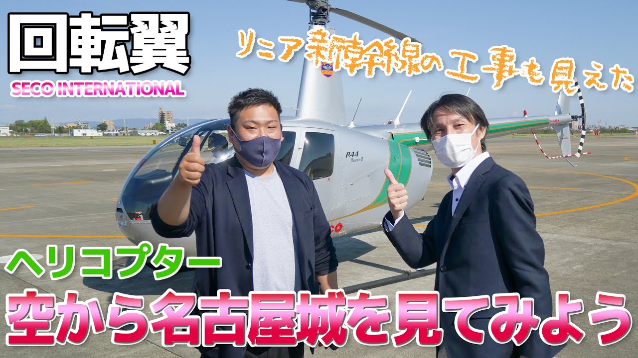 【ロビンソン R44】ヘリコプターで空から名古屋城とリニア新幹線の工事を見てみよう / セコ・インターナショナル