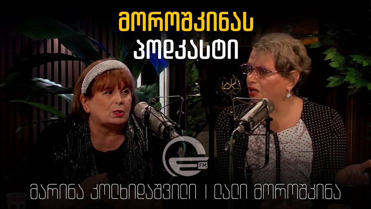 ,,მოროშკინას პოდკასტი'' - მარინა კოლხიდაშვილი - ფსიქოთერაპევტი