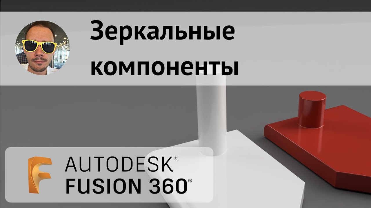 Симметричные детали во #fusion360
