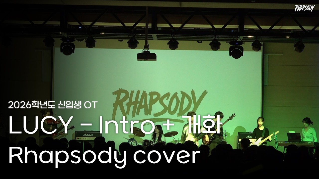 [2026 새내기 배움터 OT 공연] LUCY - Intro + 개화 (Rhapsody cover)