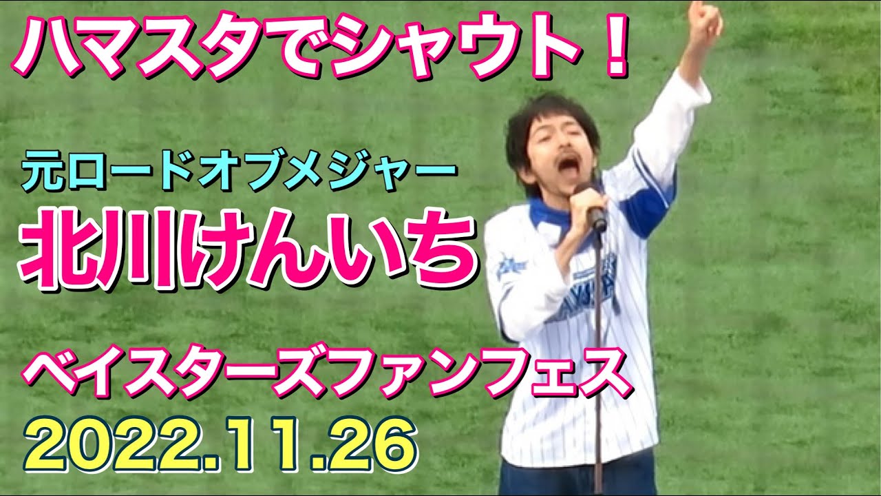 【ハマスタでシャウト！】北川けんいち(元ロードオブメジャー)ステージ ベイスターズファンフェスティバル 2022.11.26