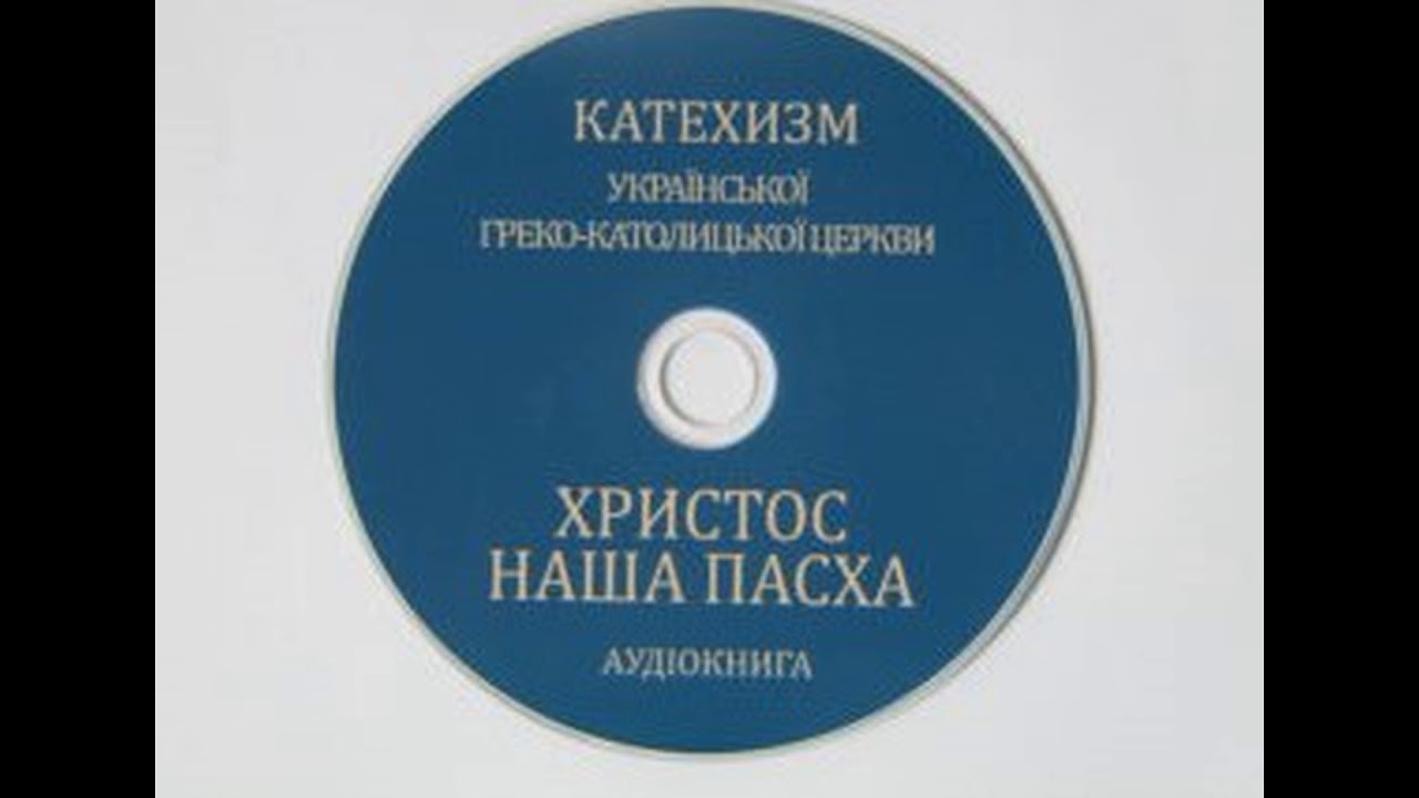 Катехизм УГКЦ ХРИСТОС - НАША ПАСХА 774 -  855