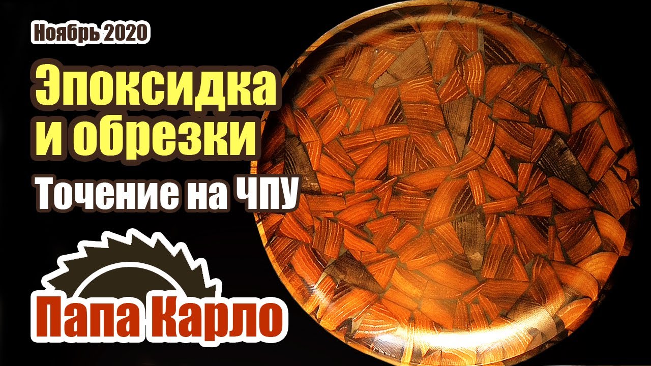 Эпоксидная смола и обрезки | Двусторонняя фрезеровка на ЧПУ
