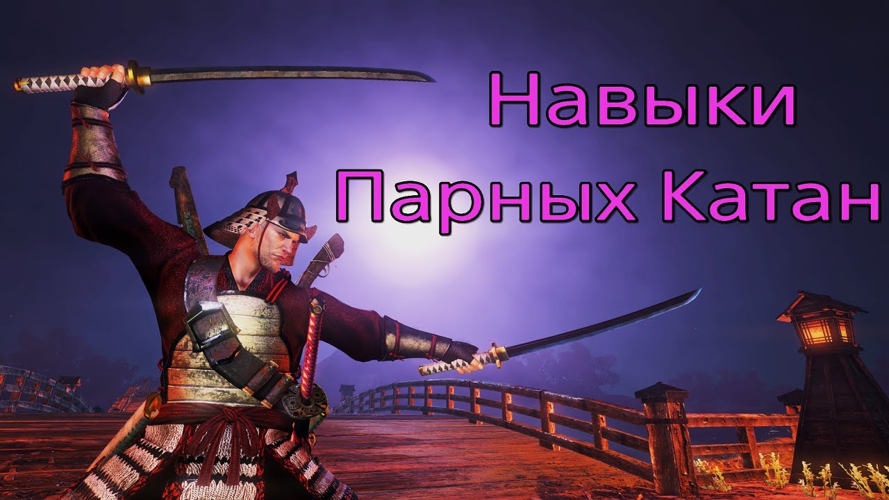 Nioh: Навыки Парных Катан - Гайд