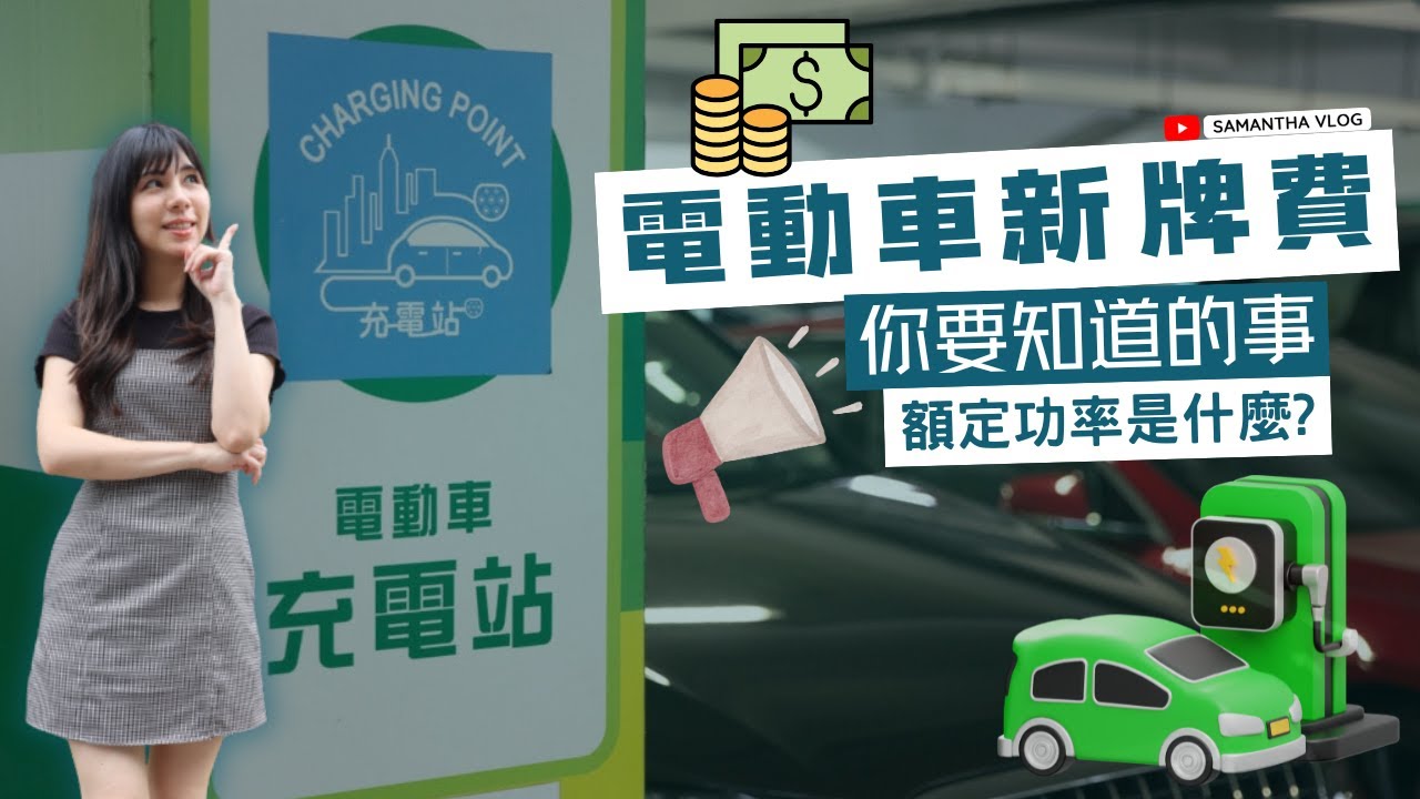 電動車新牌費你要知道的事 | 三分鐘懶人包 | 車主 & 準車主必看 | 額定功率是什麼
