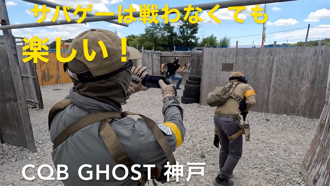 CQB GHOST 神戸 20230806 【サバゲー】