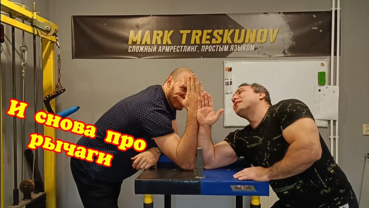 Битва рычагов в армрестлинге
