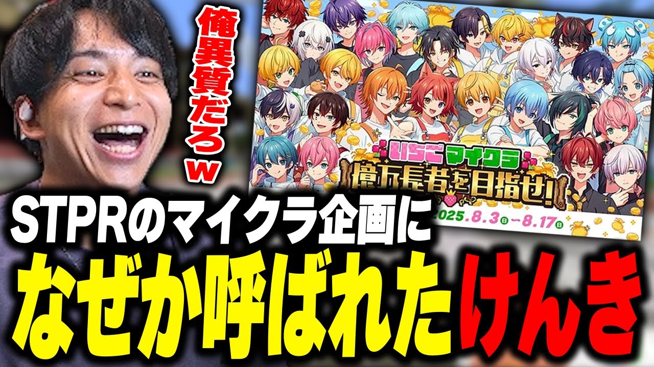 STPRのマイクラ企画になぜか呼ばれて爆笑するけんき【いちごマイクラ/けんき切り抜き】
