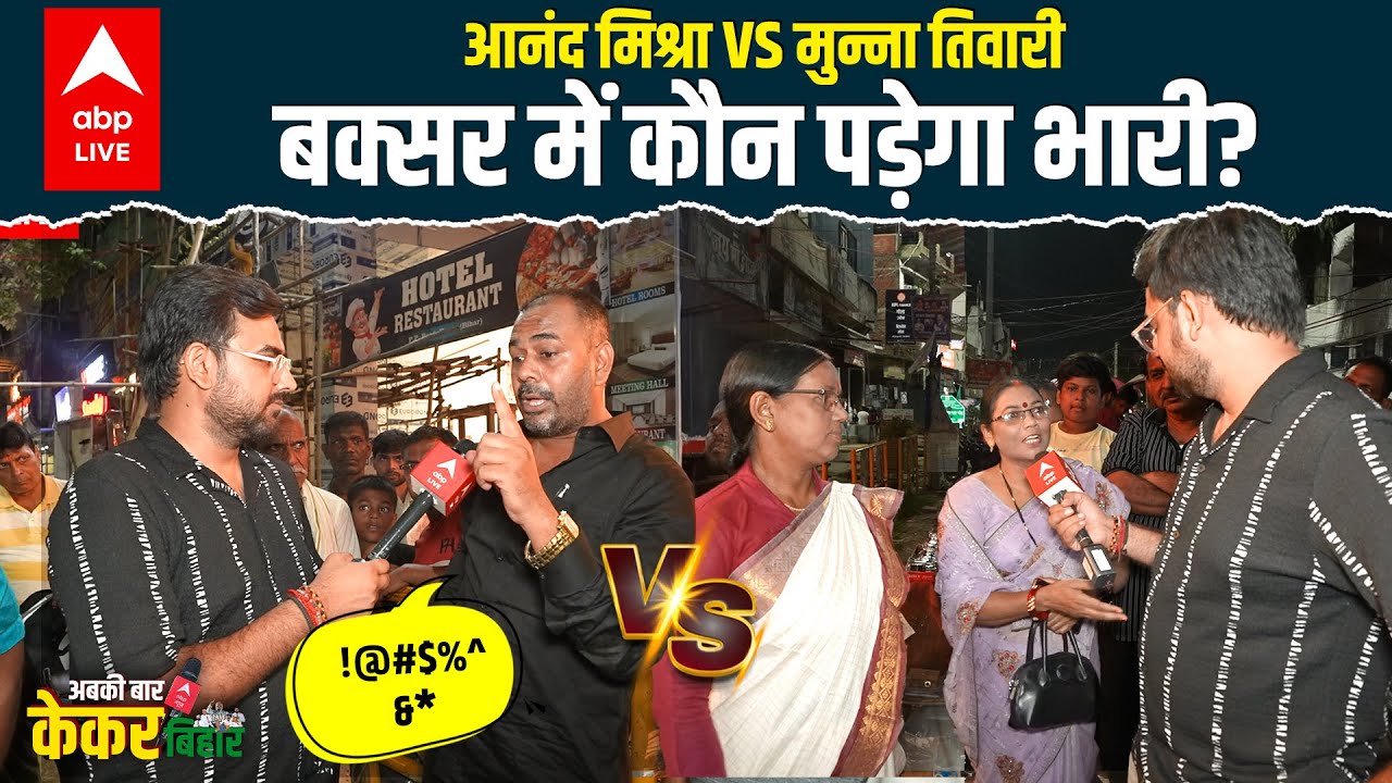 Buxar में Munna Tiwari से नाराज क्यों दिखी पब्लिक, हो गया गहमा गहमी