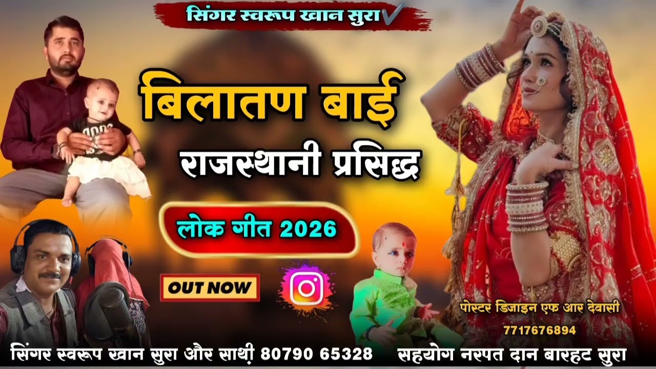 बिलातण बाई राजस्थानी प्रसिद्ध लोक गीत | beelaatanbaisong | बहन भाई सॉन्ग | सिंगर स्वरूप खान सुरा 