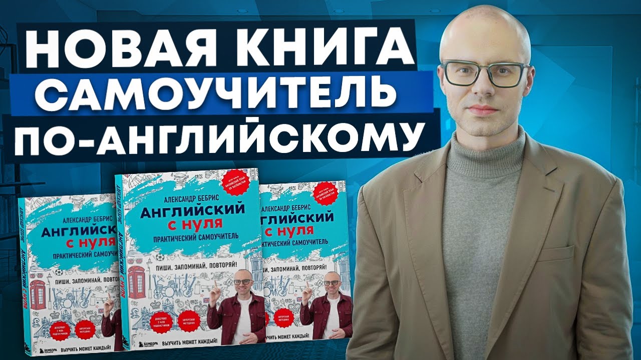 НОВЫЙ САМОУЧИТЕЛЬ АЛЕКСАНДРА БЕБРИСА 