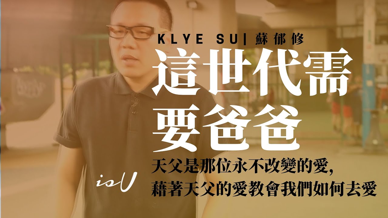 蘇郁修牧師 這世代需要爸爸