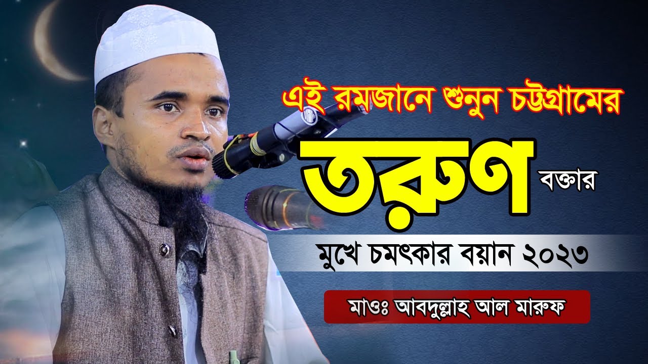 চট্রগ্রামের তরুণ আলোচকের কন্ঠে চমৎকার বয়ান ২০২৩ | Abdullah Al Maruf Waz 2023 | আব্দুল্লাহ আল মারুফ