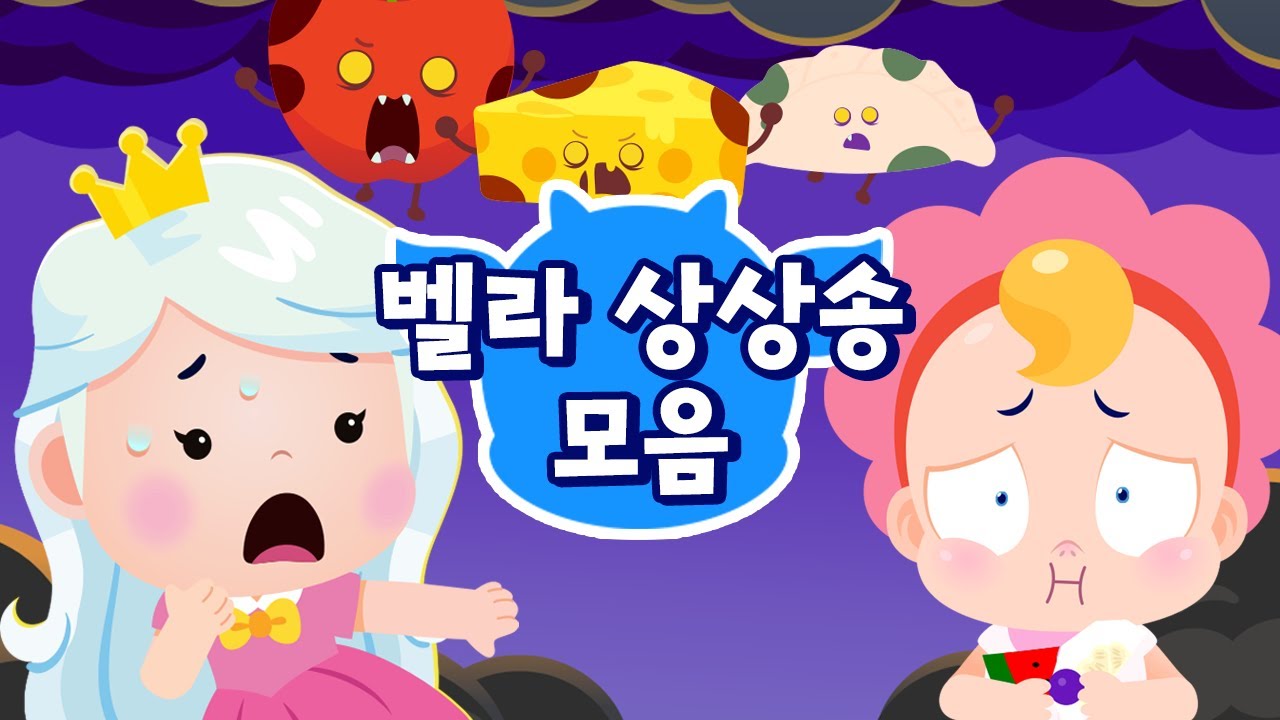상상력 팡팡! 🤯💨 벨라 상상송 모음 | 벨라는 별나 | 드래곤디 인기게임 & 동요 | DragonDee | Kids Song | 벨라 게임