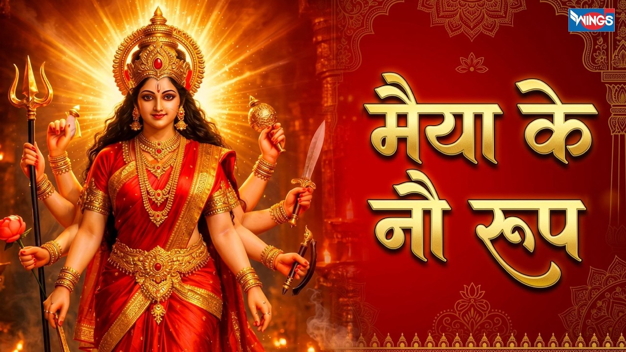 मैया के नौ रूप | Maiya Ke Nau Roop | माँ दुर्गा के नौ रूप | Mata Rani Bhajan | Durga Maa Songs