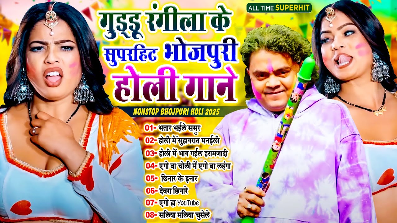 #गुड्डू_रंगीला के असली मिजाजी होली गीत | Nonstop Blast Holi Song 2025 | #Live_Bhojpuri_Song