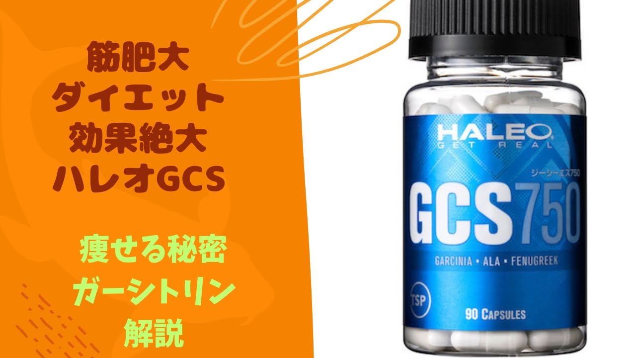 サプリメントマニュアル！炭水化物を筋肉にする最強サプリメント、ハレオGCS750の秘密を公開。神回です。#筋トレ #サプリメント #ダイエット