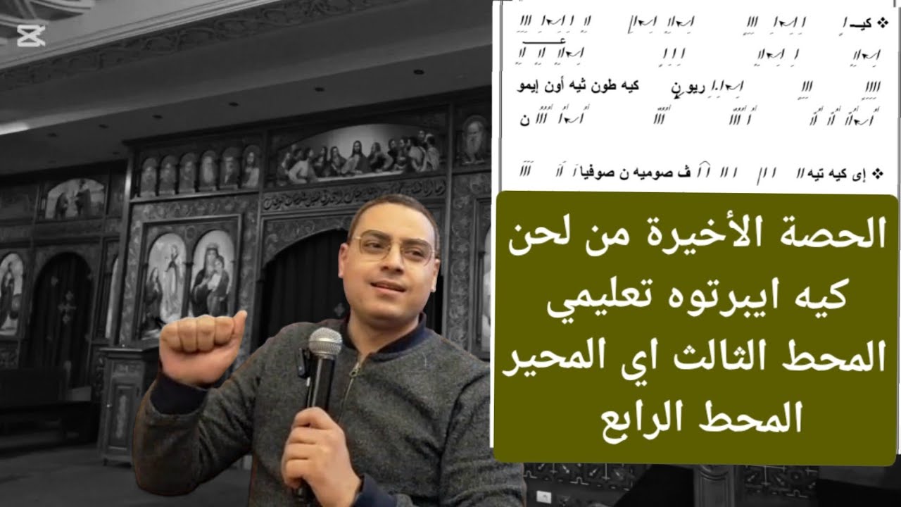 لحن كيه ايبرتوه المحط الثالث اي المحير والمحط الرابع تعليمي للمعلم كيرلس سعد
