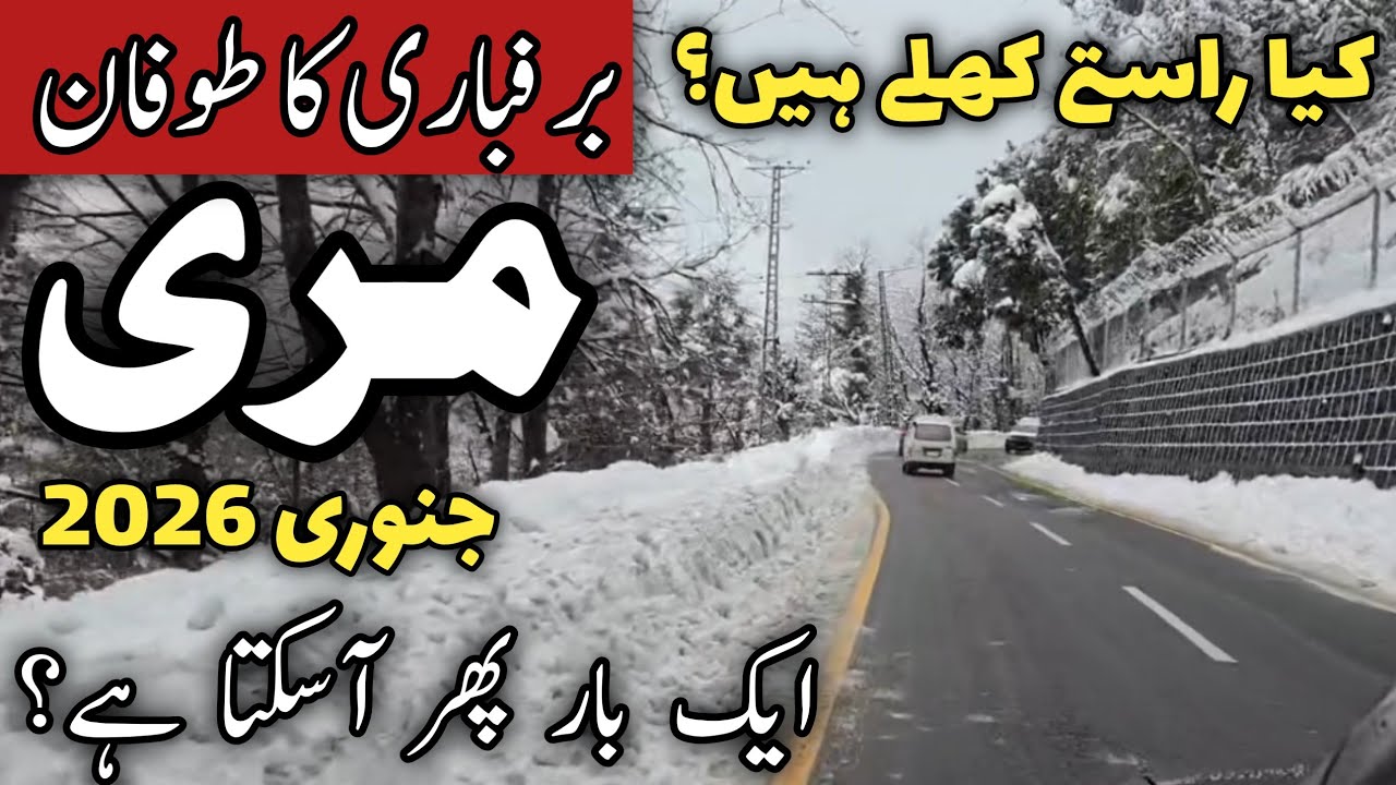 Murree #snow update | #murree today live | murree live | murree updates | مری راستوں کی صورتحال