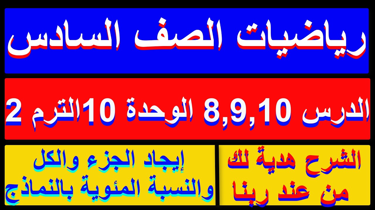 تحديد الجزء والكل والنسبة المئوية باستخدام النماذج رياضيات الصف السادس الترم الثاني
