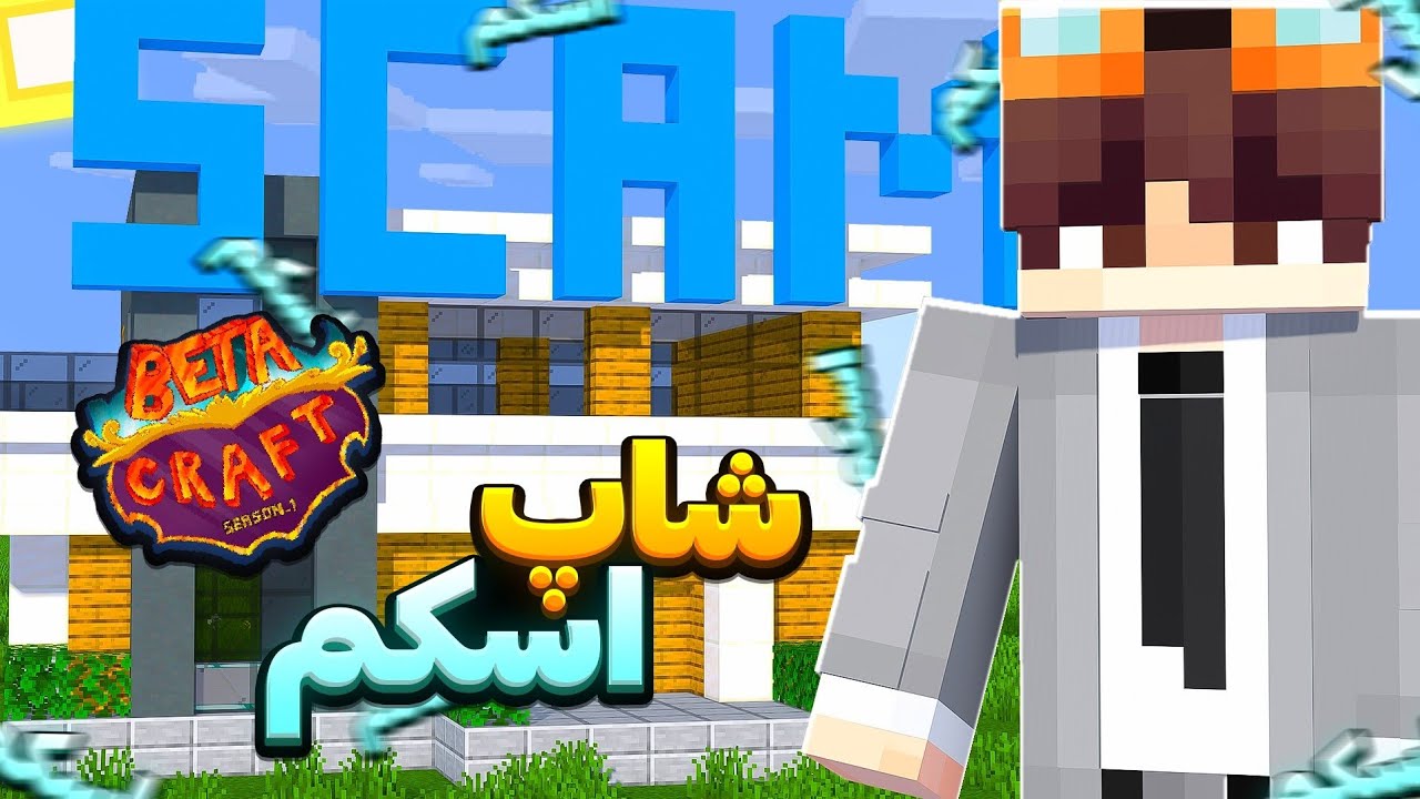 تمامی یوتیوبر های بتاکرفت رو با ساخت شاپ اسکم کردم !