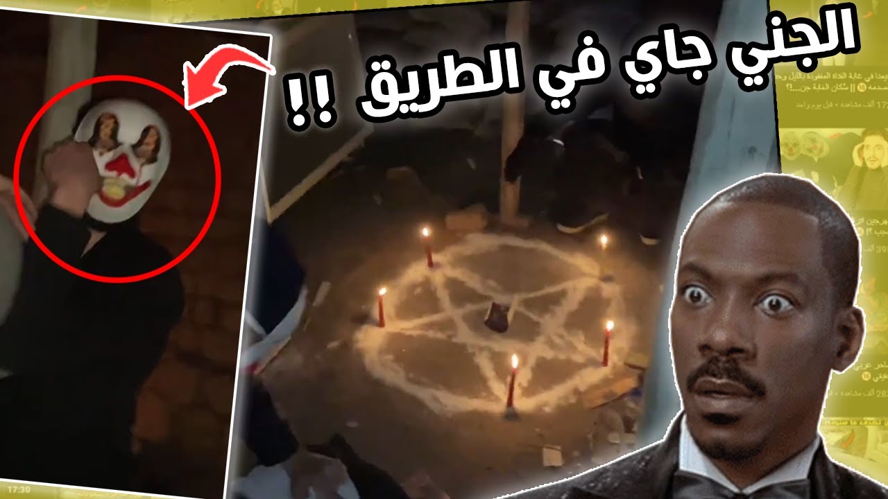 قناة جن موجودة في اليوتيوب ( يوتيوبر جني ) 😱