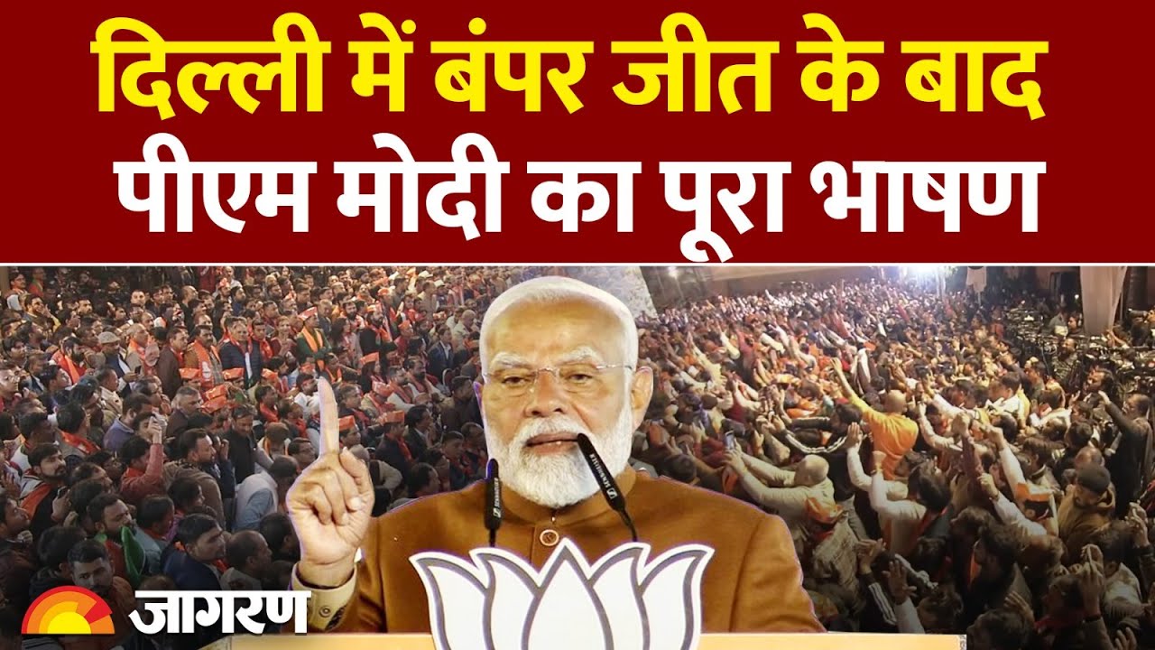 Delhi Election Results Update: जीत के बाद पीएम मोदी का पूरा भाषण | PM Modi Speech