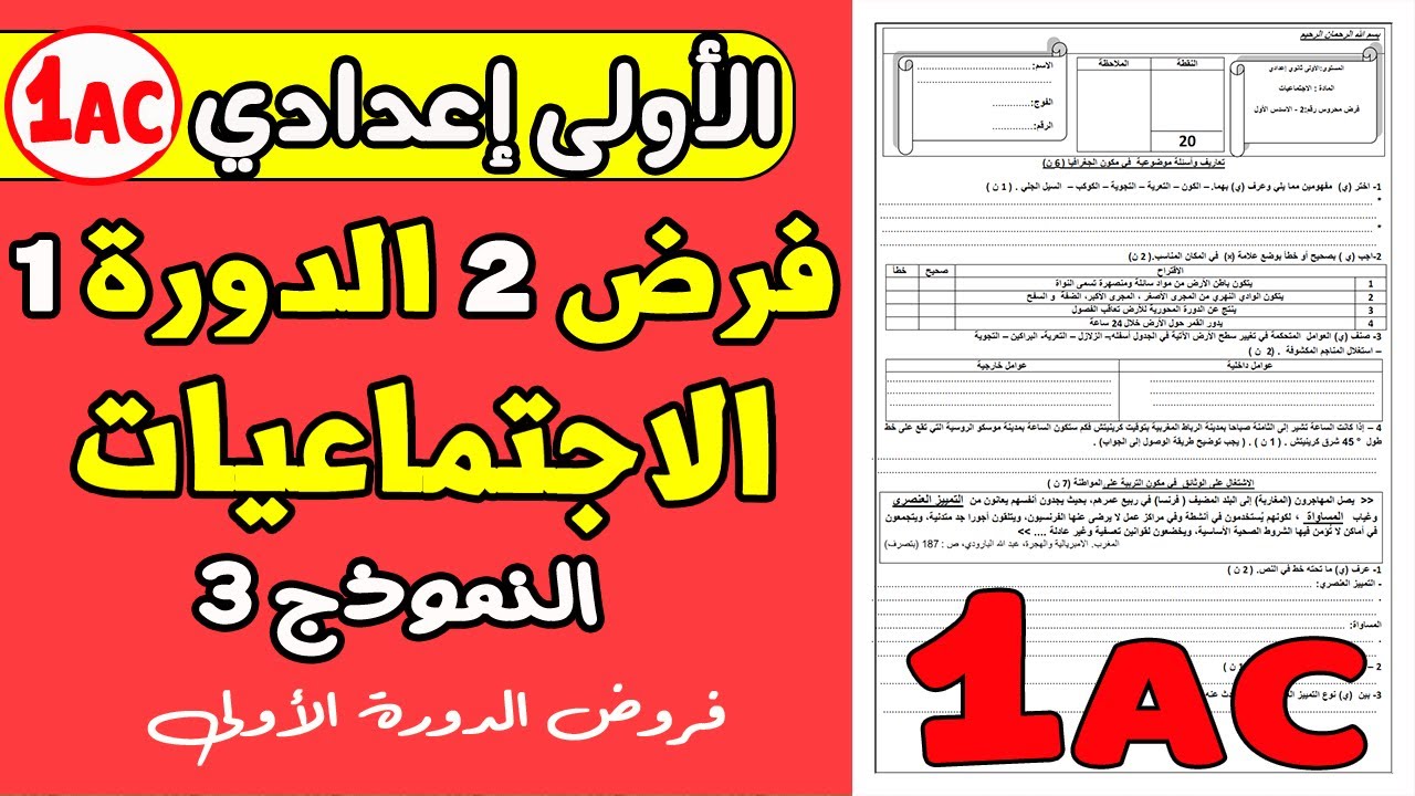 فروض الاولى اعدادي الدورة الاولى  | فرض الثاني الدورة الأولى مادة الاجتماعيات الاولى اعدادي نموذج 3