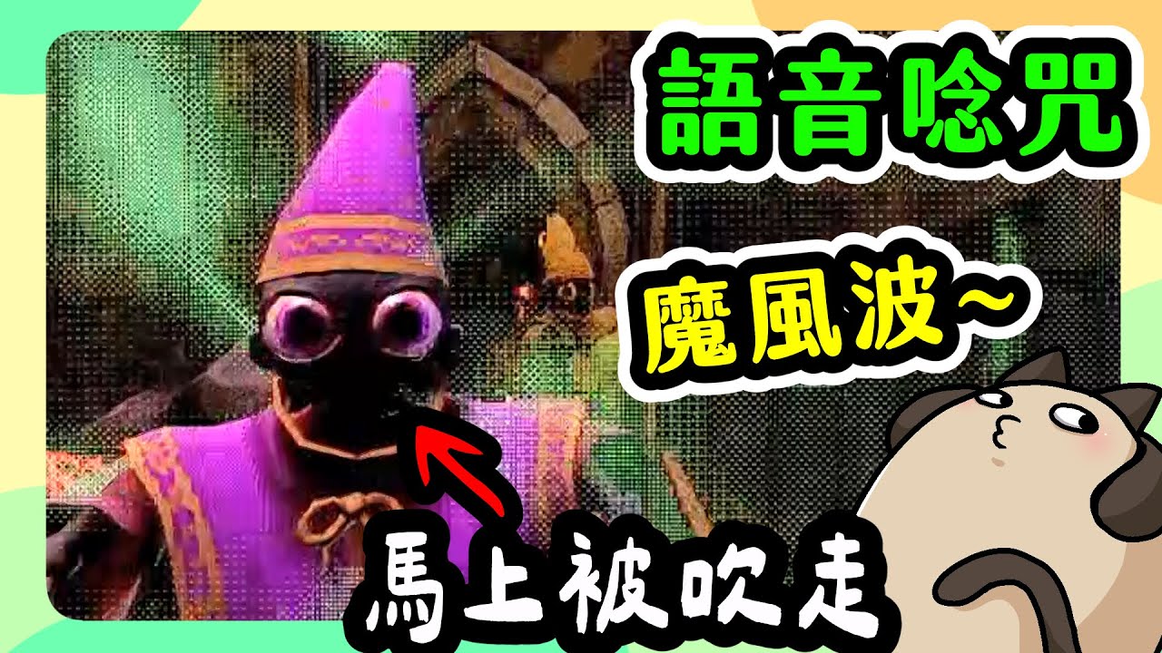 【喵哈】一復活就被吹走~復活不了7 PU PU【多人語音唸咒 YAPYAP】