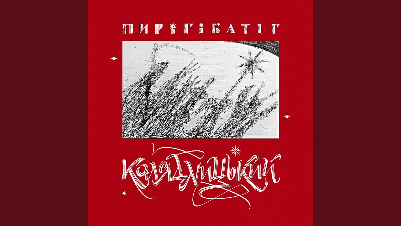 Ой з-за гори, з-зі креміної (колядка з с. Рівне,...