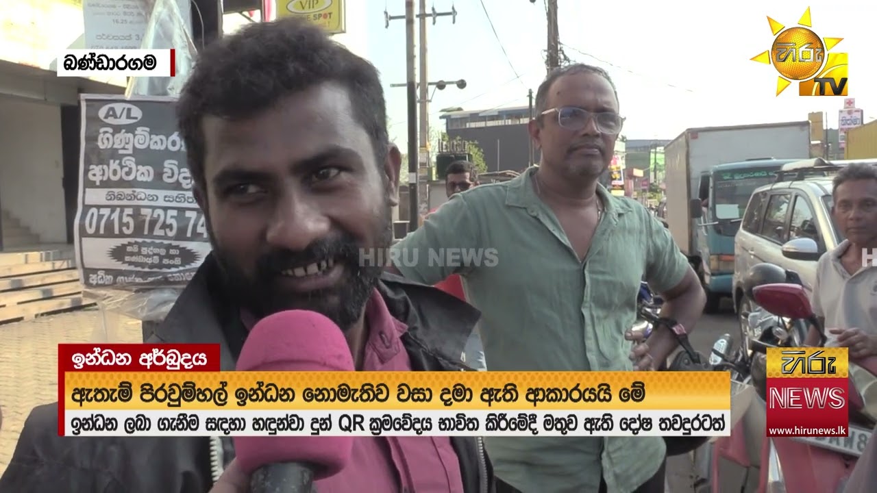 QR ප්‍රශ්න නිසා තවමත් ෂෙඩ් ළඟ දිගු පෝලි - Hiru News