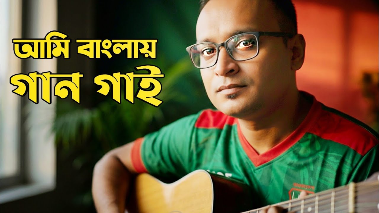 Ami Banglay Gaan Gai | Acoustic Cover  #shuvrocks #banglasong #unplugged