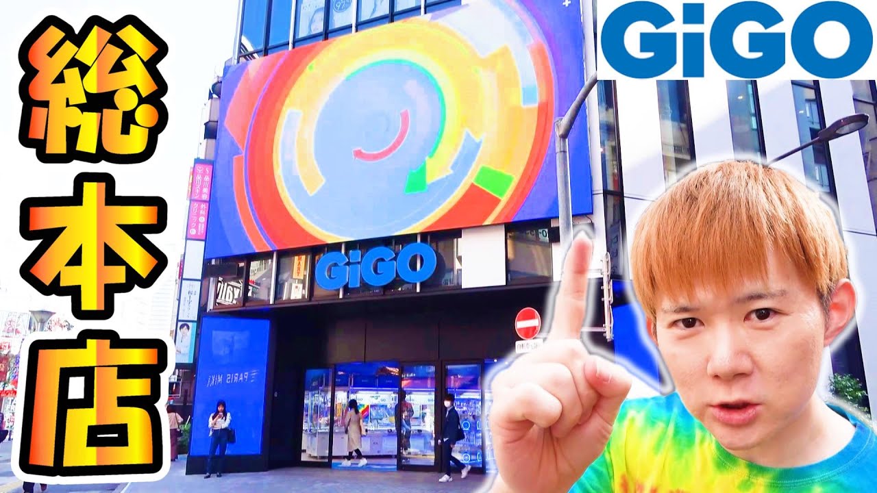 「GiGO総本店」大都会のゲームセンター潜入‼池袋サンシャイン60通り（ギーゴ）クレーンゲーム・UFOキャッチャー