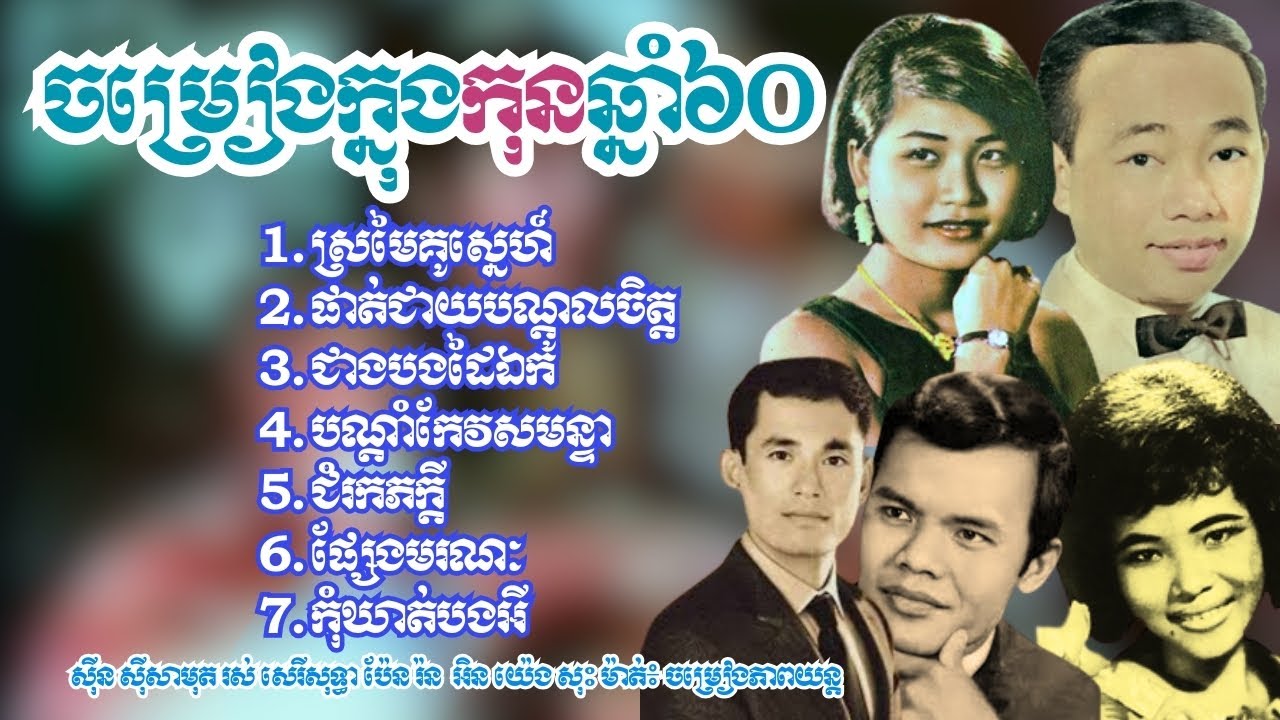 ចម្រៀងកុនខ្មែរឆ្លងឆ្លើយ ស៊ីន ស៊ីសាមុត រស់ សេរីសុទ្ធា ប៉ែន រ៉ន ផាត់ជាយបណ្តូលចិត្ត | Orkes Cambodia