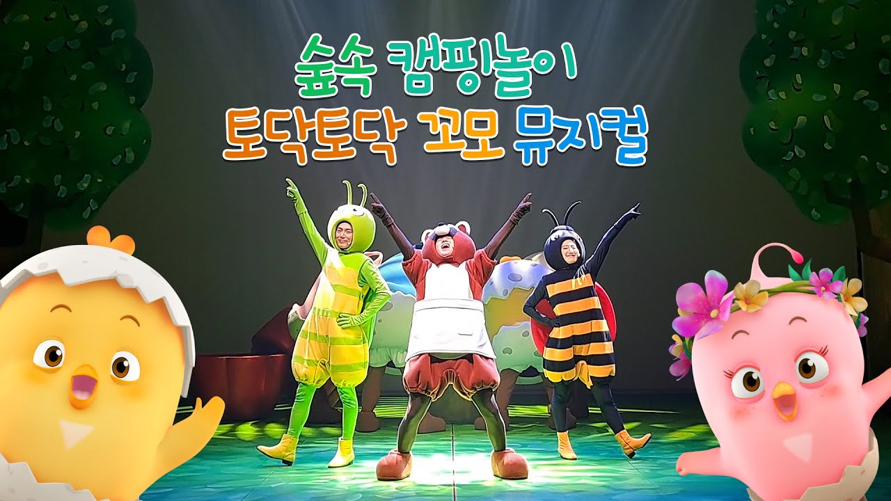숲속 캠핑 놀이 토닥토닥 꼬모 뮤지컬 공연 영상!