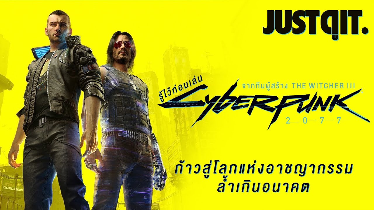 รู้ไว้ก่อนเล่น CYBERPUNK 2077 คู่มือแบบจัดเต็มก่อนไปเยือน Night City #JUSTดูIT
