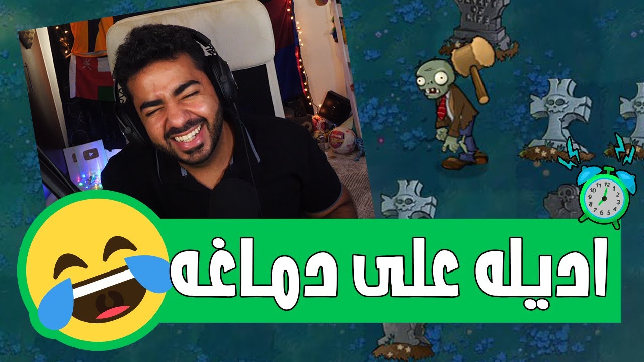 وسع للشواكيش 😅 | #4 | بلانتس فيرسيز زومبير - Plants VS Zombies