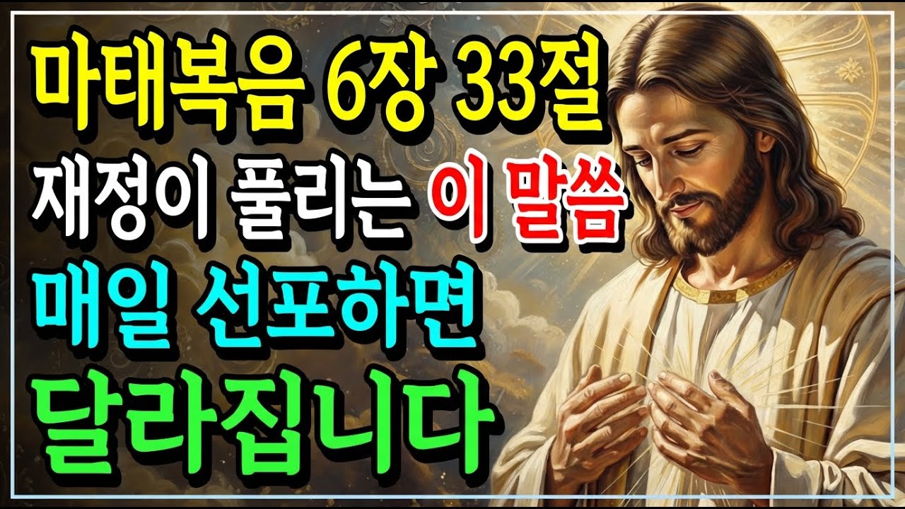 [성경말씀] 당신의 가난을 끊어내는 기적의 말씀 선포! 재정 축복받는 성경 구절 모음ㅣ성경말씀ㅣ자면서 듣는 기독교 명언