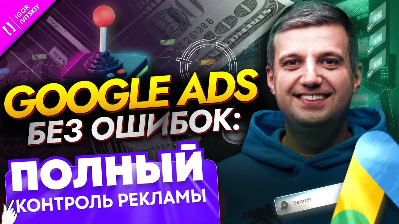 ТОП Настроек для Полного Контроля в Google Ads: От UTM-Меток до Звонков