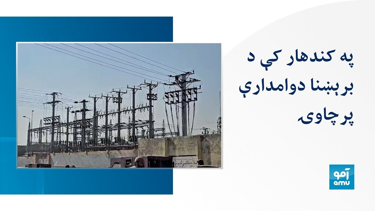 په کندهار کې د برېښنا دوامدارې پرچاوۍ.