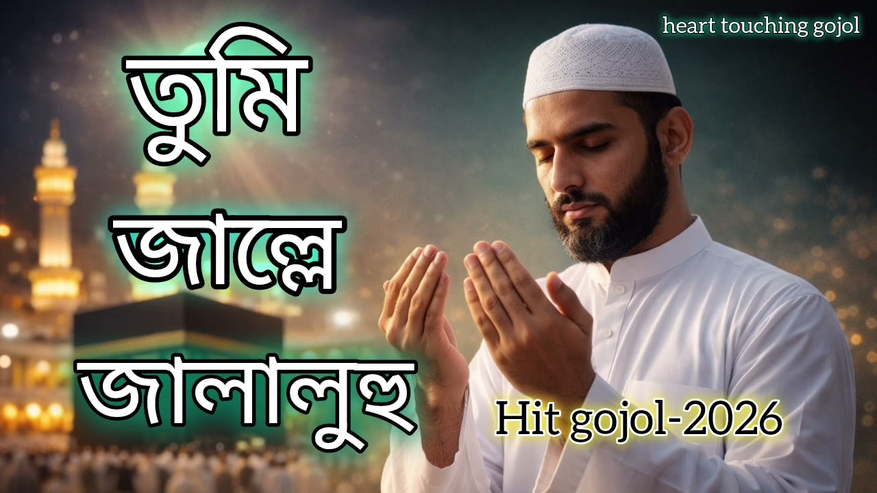 হৃদয় ছুঁয়া গজল শুনেই দেখুন (Bangla new gojol-2026 @HearttouchingsongHearttouching 