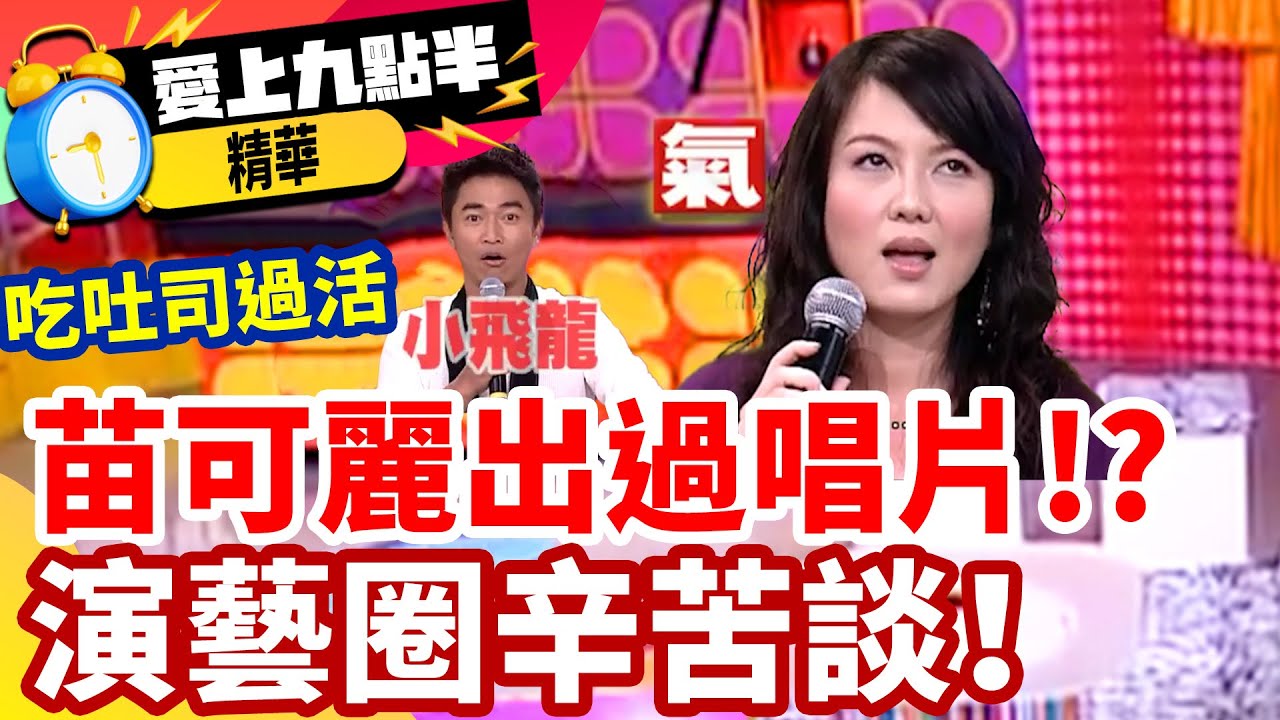 苗可麗出過唱片有人記得嗎！演藝圈辛苦談！走紅前生活不易 【愛上九點半】EP38 精華 吳宗憲 劉真 苗可麗 林濰瑄@ctvent_classic​