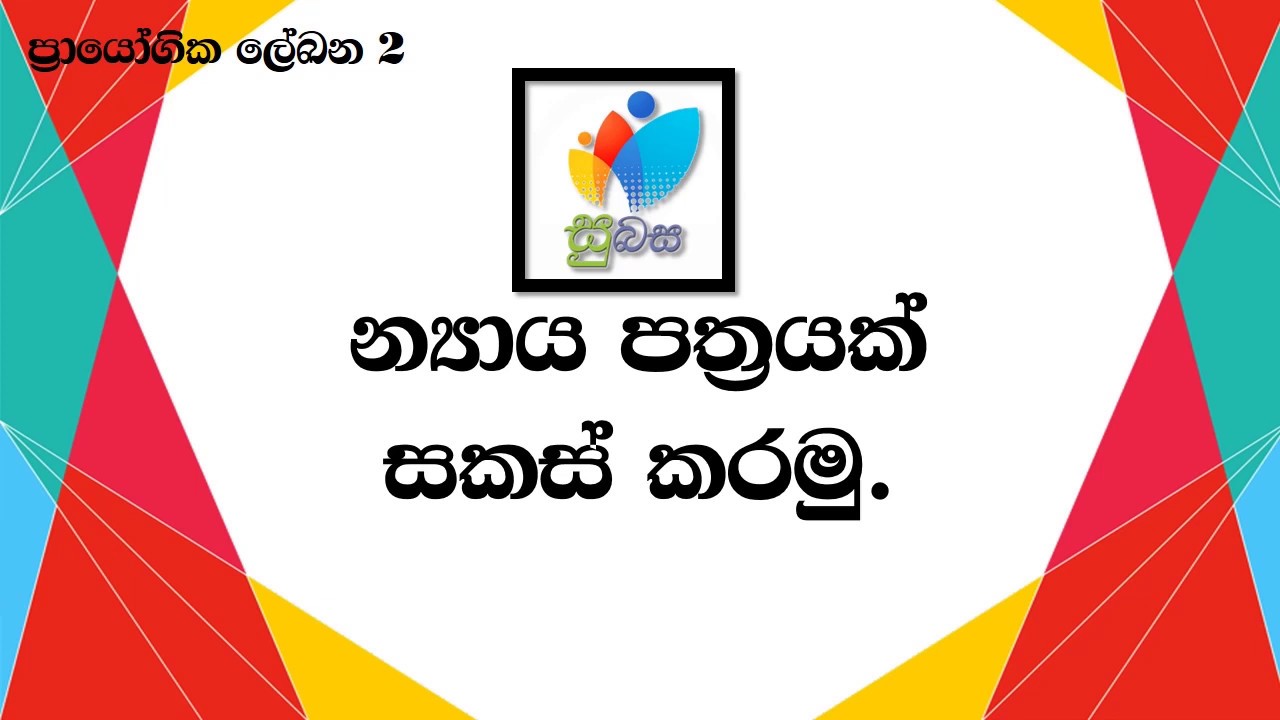Nyaaya Pathra | න්&zwj;යාය පත්&zwj;ර​
