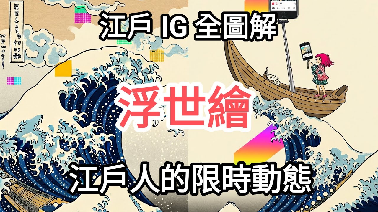 浮世繪：一場來自江戶的時尚與浪漫大浪潮 #知識 #葛飾北齋 #江戶文化 #藝術與歷史 #木版畫之美 #Ukiyoe