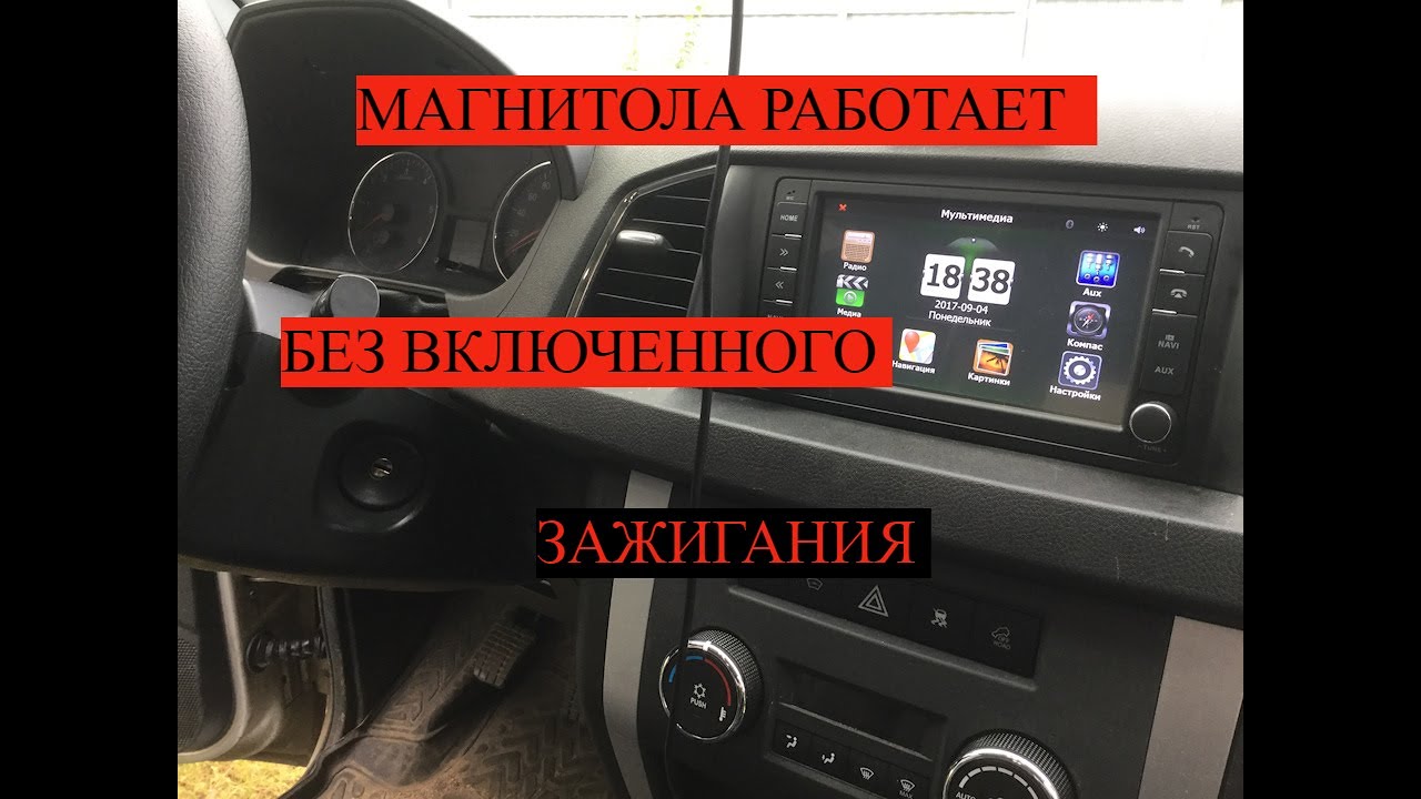 УАЗ ПАТРИОТ!ДЕЛАЕМ РАБОТУ МАГНИТОЛЫ БЕЗ ЗАЖИГАНИЯ