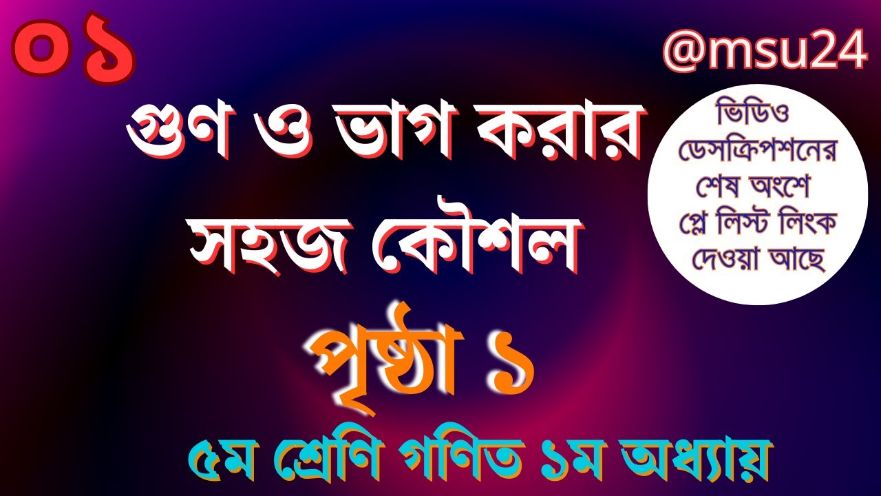 ৫ম শ্রেণি গণিত ১ম অধ্যায় বিশ্লেষণ ০১ । গুণ ও ভাগ করার সহজ কৌশল  । পৃষ্ঠা ০১ । @Maths And Science Universe