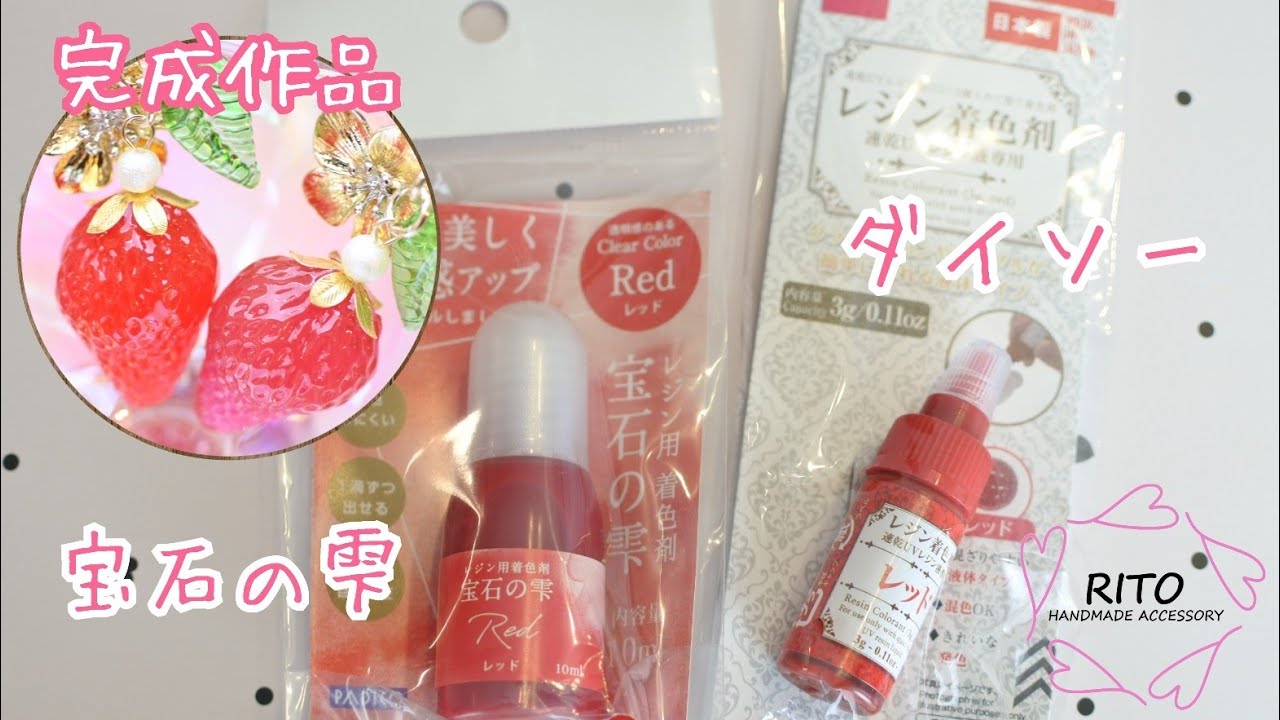 【ダイソー着色剤＆パジコ宝石の雫】着色剤(赤)を比べてみました～UVレジン～ハンドメイド、りと、RITO、赤、イチゴ、いちご、作り方、色見本