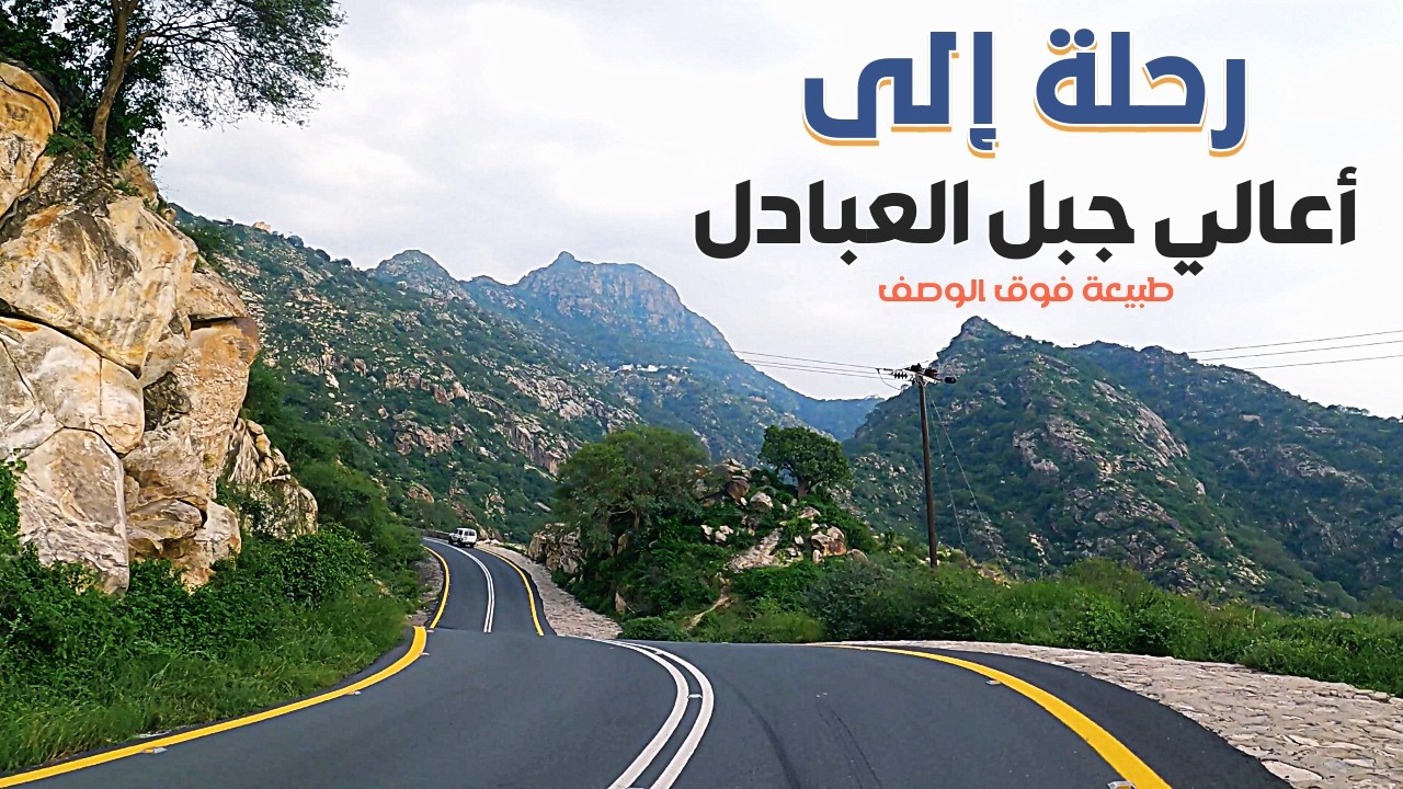صعود جبل العبادل في جازان