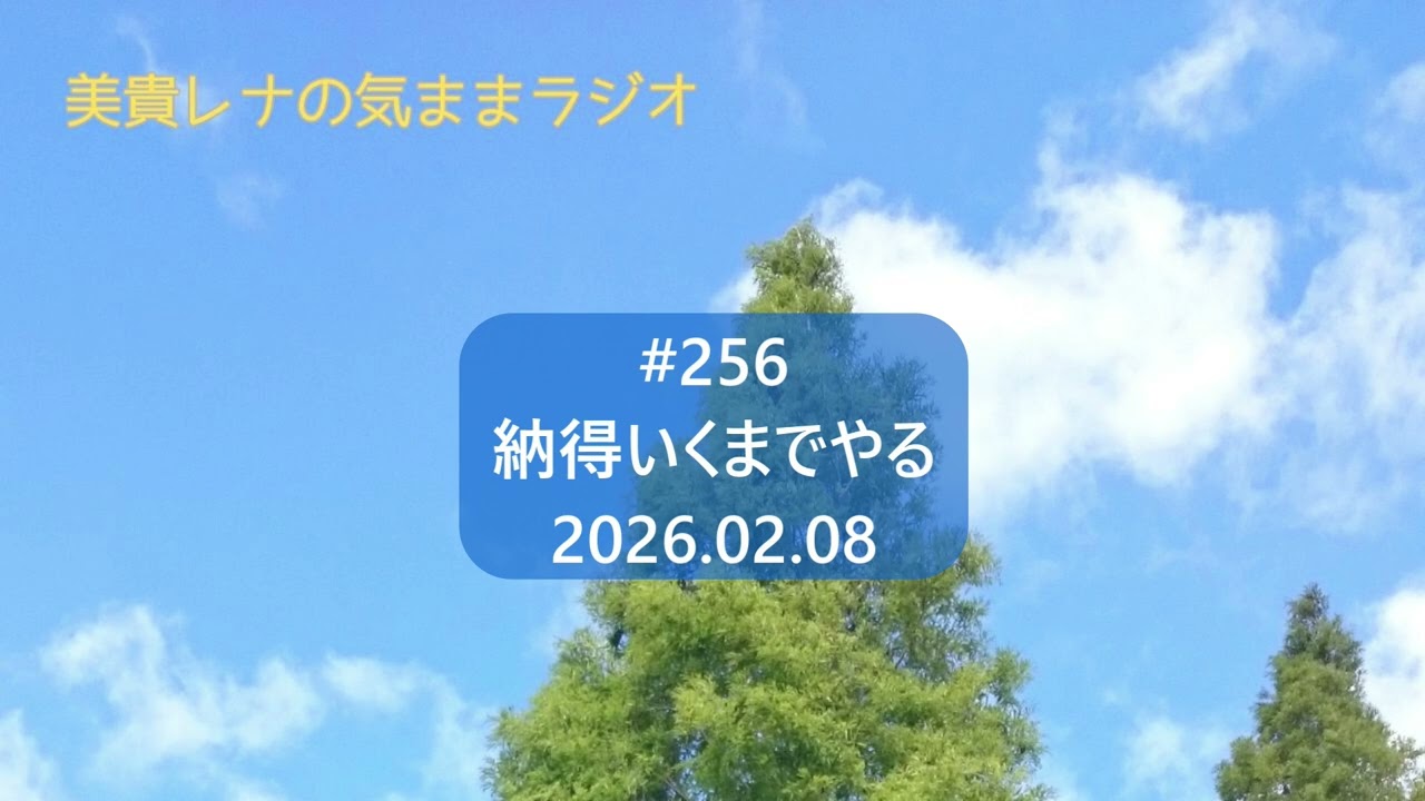 美貴レナの気ままラジオ　#256 納得いくまでやる 2026.02.08